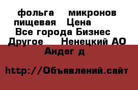 фольга 40 микронов пищевая › Цена ­ 240 - Все города Бизнес » Другое   . Ненецкий АО,Андег д.